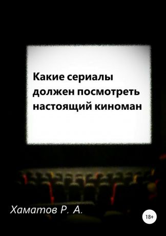 Ринат Азатович Хаматов Какие сериалы должен посмотреть настоящий киноман