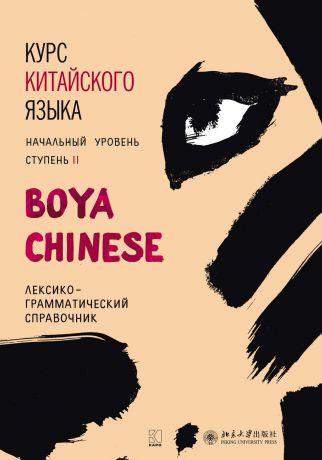 Ли Сяоци Курс китайского языка «Boya Chinese». Начальный уровень. Ступень II. Лексико-грамматический справочник