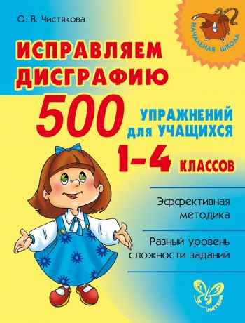О. В. Чистякова Исправляем дисграфию. 500 упражнений для учащихся 1–4 классов