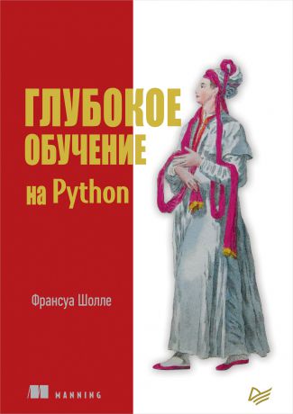 Франсуа Шолле Глубокое обучение на Python