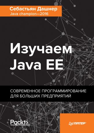 Себастьян Дашнер Изучаем Java EE. Современное программирование для больших предприятий