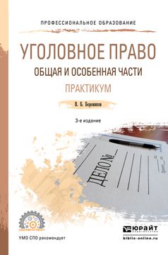 Валерий Борисович Боровиков Уголовное право. Общая и особенная части. Практикум 3-е изд., пер. и доп. Учебное пособие для СПО