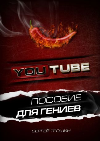 Сергей Трошин YouTube. Пособие для гениев