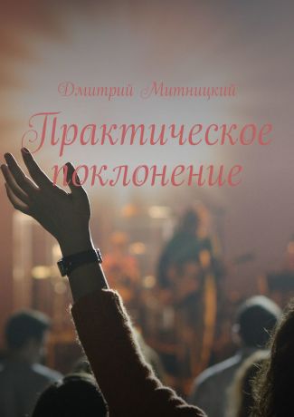Дмитрий Митницкий Практическое поклонение