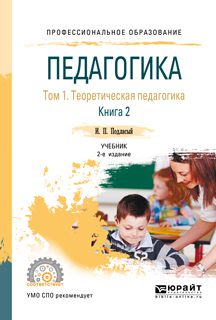 Иван Павлович Подласый Педагогика в 2 т. Том 1. Теоретическая педагогика в 2 книгах. Книга 2 2-е изд., пер. и доп. Учебник для СПО