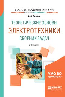 Леонид Алексеевич Потапов Теоретические основы электротехники. Сборник задач 2-е изд., испр. и доп. Учебное пособие для академического бакалавриата