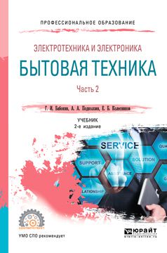 Геннадий Иванович Бабокин Электротехника и электроника: бытовая техника. В 2 ч. Часть 2 2-е изд., пер. и доп. Учебник для СПО