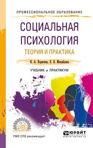 Наталья Александровна Корягина Социальная психология. Теория и практика. Учебник и практикум для СПО