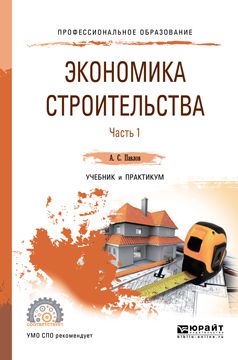 Александр Сергеевич Павлов Экономика строительства в 2 ч. Часть 1. Учебник и практикум для СПО