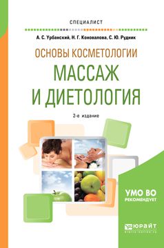 Александр Сергеевич Урбанский Основы косметологии: массаж и диетология 2-е изд., испр. и доп. Учебное пособие для вузов