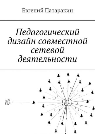 Евгений Патаракин Педагогический дизайн совместной сетевой деятельности