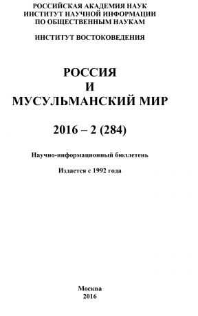 Коллектив авторов Россия и мусульманский мир № 2 / 2016