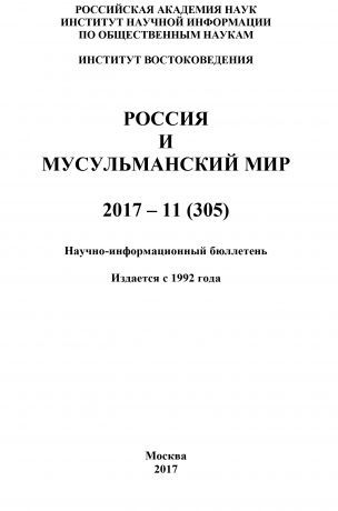 Коллектив авторов Россия и мусульманский мир № 11 / 2017