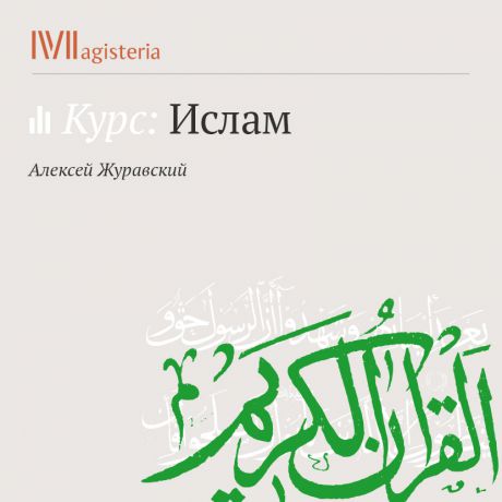 А. В. Журавский Единобожие. Бог и человек