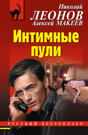 Николай Леонов Интимные пули