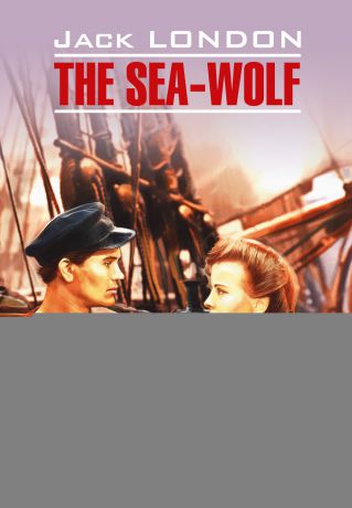 Джек Лондон The Sea Wolf / Морской волк. Книга для чтения на английском языке