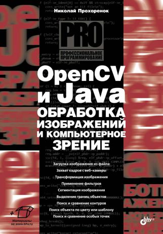 Николай Прохоренок OpenCV и Java. Обработка изображений и компьютерное зрение