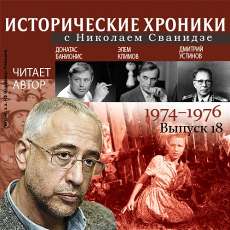 Николай Сванидзе Исторические хроники с Николаем Сванидзе. Выпуск 18. 1974-1976