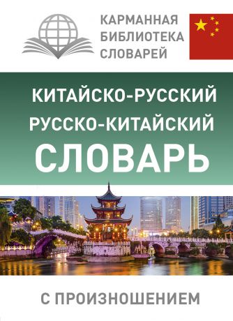 Отсутствует Китайско-русский русско-китайский словарь с произношением