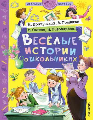 Виктор Драгунский Веселые истории о школьниках