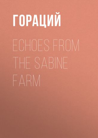 Гораций Echoes from the Sabine Farm