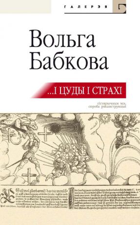 Вольга Бабкова …І цуды, і страхі (зборнік)