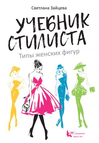 Светлана Зайцева Учебник стилиста. Типы женских фигур