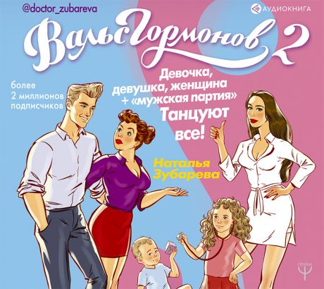 Наталья Зубарева Вальс гормонов 2. Девочка, девушка, женщина + «мужская партия». Танцуют все!