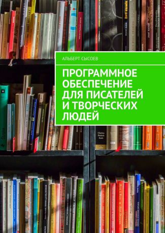 Альберт Сысоев Программное обеспечение для писателей и творческих людей
