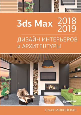 Ольга Миловская 3ds Max 2018 и 2019. Дизайн интерьеров и архитектуры
