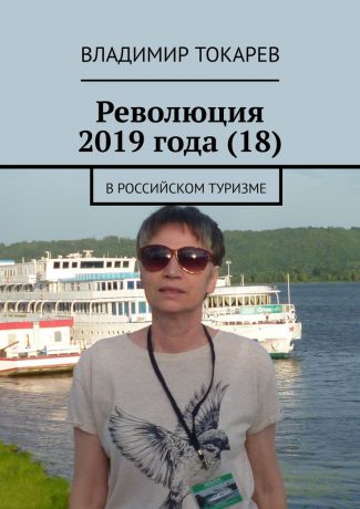 Владимир Токарев Революция 2019 года (18). В российском туризме