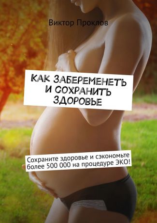 Виктор Проклов Как забеременеть и сохранить здоровье