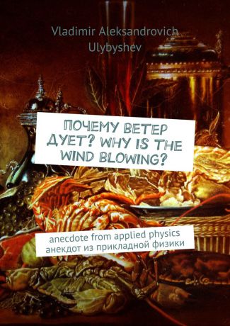 Vladimir Aleksandrovich Ulybyshev Почему ветер дует? Why is the wind blowing? Anecdote from applied physics. Анекдот из прикладной физики