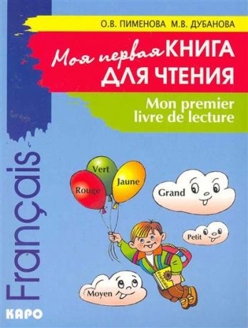 О. В. Пименова Mon premier livre de lecture / Моя первая книга для чтения. Французский язык для детей младшего школьного возраста