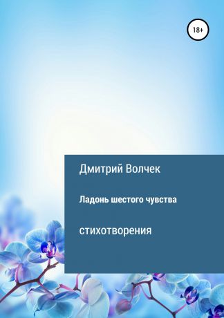 Дмитрий Васильевич Волчек Ладонь шестого чувства