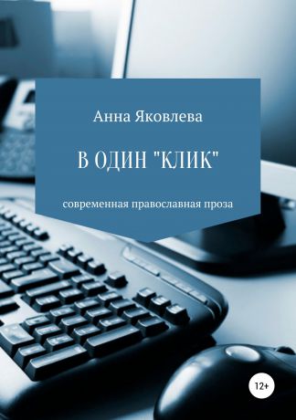 Анна Яковевна Яковлева В один «клик»