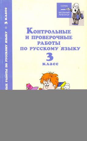 Отсутствует Контрольные и проверочные работы по русскому языку. 3 класс