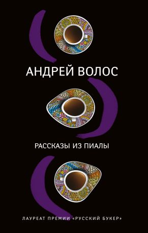 Андрей Волос Рассказы из пиалы (сборник)