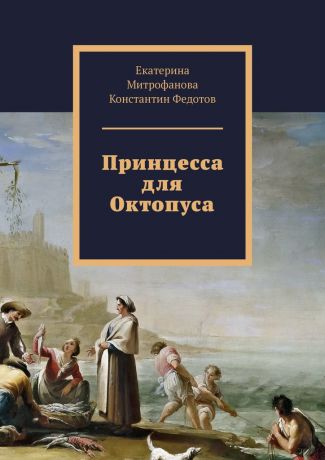 Екатерина Борисовна Митрофанова Принцесса для Октопуса