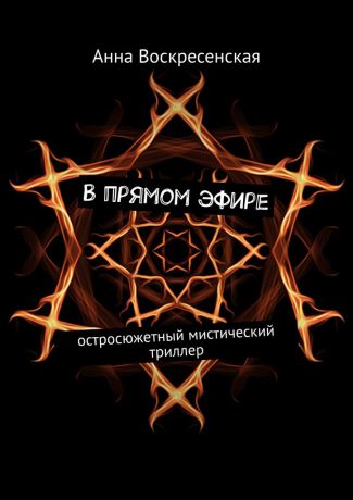 Анна Воскресенская В прямом эфире. Остросюжетный мистический триллер