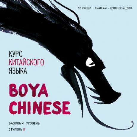 Хуан Ли Курс китайского языка «Boya Chinese». Базовый уровень. Ступень II. Учебник