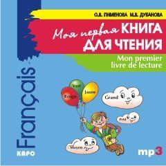 О. В. Пименова Mon premier livre de lecture / Моя первая книга для чтения. Французский язык для детей младшего школьного возраста
