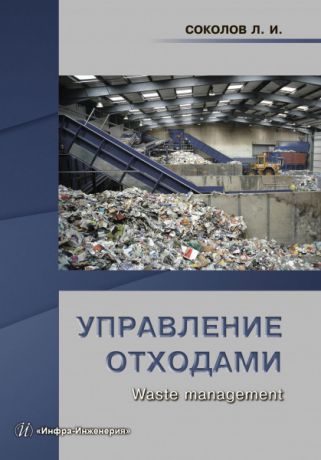 Л. И. Соколов Управление отходами (Waste management)