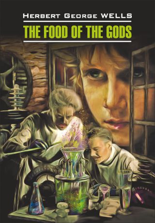Герберт Джордж Уэллс The Food of the Gods / Пища богов. Книга для чтения на английском языке