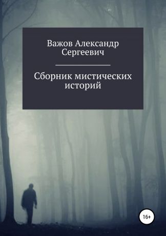 Александр Сергеевич Важов Сборник мистических историй