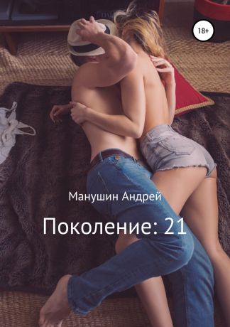 Андрей Манушин Поколение: 21. Сборник рассказов