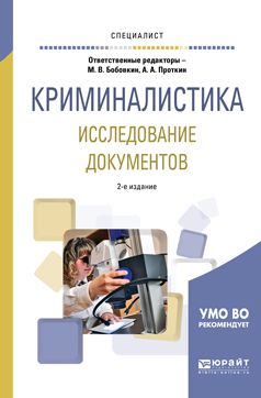 Алексей Алексеевич Проткин Криминалистика. Исследование документов 2-е изд., пер. и доп. Учебное пособие для вузов