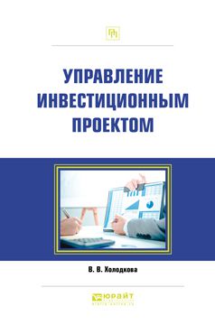 Виктория Владимировна Холодкова Управление инвестиционным проектом. Практическое пособие