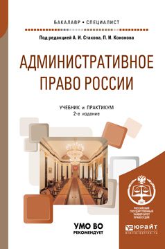 Александр Иванович Стахов Административное право России 2-е изд., пер. и доп. Учебник и практикум для бакалавриата и специалитета