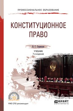 Владимир Георгиевич Стрекозов Конституционное право 7-е изд., пер. и доп. Учебник для СПО